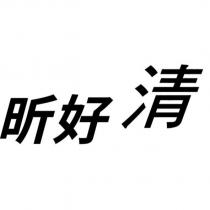 昕好清