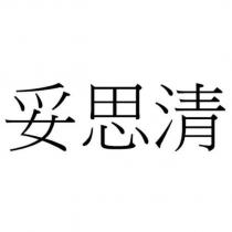 妥思清