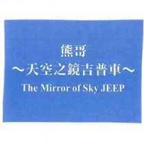 熊哥 天空之鏡吉普車 The Mirror of Sky JEEP