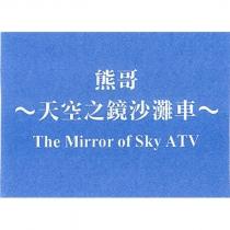熊哥 天空之鏡沙灘車 The Mirror of Sky ATV