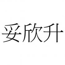 妥欣升