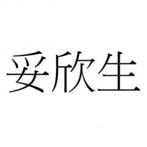妥欣生