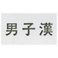男子漢