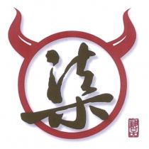 柒 神品及圖