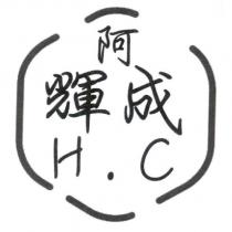 阿輝成 H.C 及圖