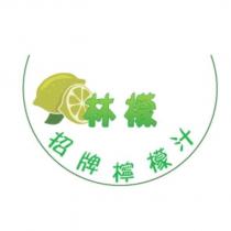 林檬 招牌檸檬汁 及圖