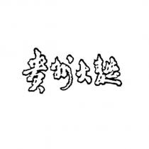 貴州大麯