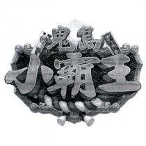 鬼島小霸王及圖