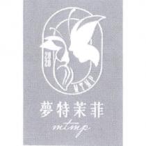 2020 MTMP 夢特茉菲 mtmp 及圖