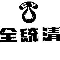 全統清及圖