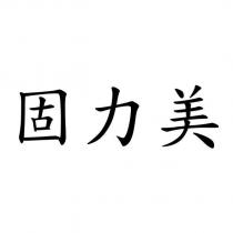 固力美