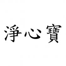 淨心寶
