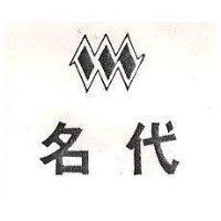 名代及圖