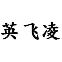 英飛凌