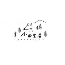 小田生活及圖