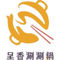 呈香涮涮鍋及圖