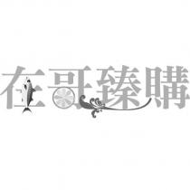 在哥臻購及圖