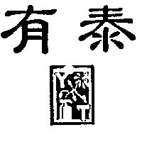 有泰及圖