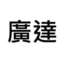 廣達
