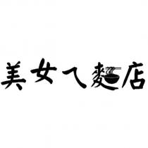 美女ㄟ麵店及圖