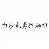白沙屯勇腳媽祖
