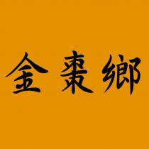 金棗鄉