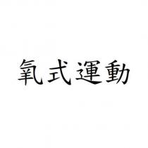 氧式運動