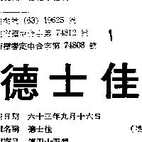 德士佳