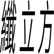 纖立方