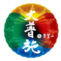 靈鷲山大普施及圖