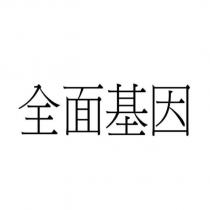 全面基因