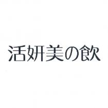 活妍美の飲