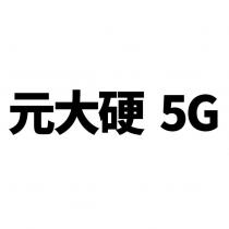 元大硬 5G