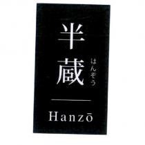半藏 はんぞう Hanzo