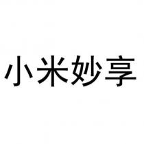 小米妙享