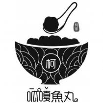 呱嘎魚丸及圖