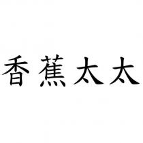香蕉太太