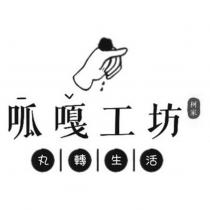 呱嘎工坊 丸轉生活及圖