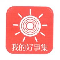 我的好事集及圖