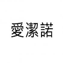 愛潔諾