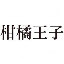 柑橘王子