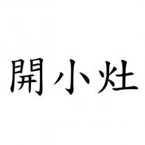 開小灶
