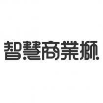 智慧商業獅設計字