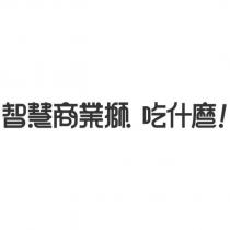 智慧商業獅 吃什麼! 設計字