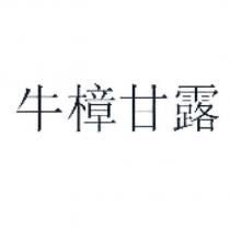 牛樟甘露