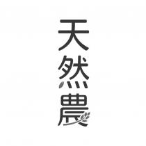 天然農設計圖