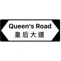 Queen's Road 皇后大道