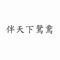 伴天下鴛鴦