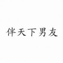 伴天下男友