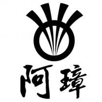 阿璋及圖